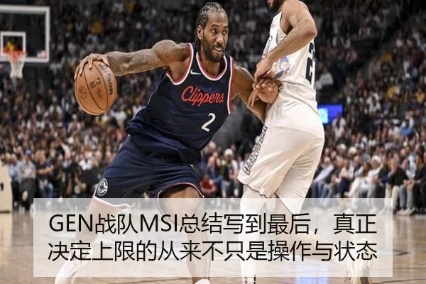 GEN战队MSI总结写到最后，真正决定上限的从来不只是操作与状态